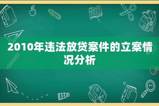 2010年違法放貸案件的立案情況分析
