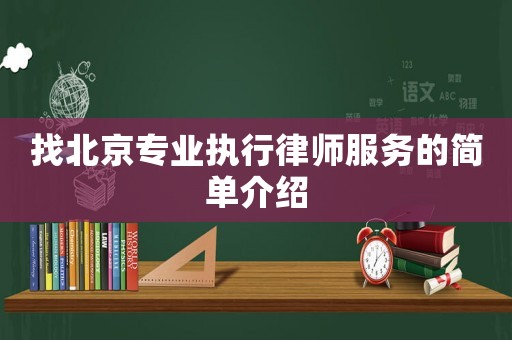 找北京專業(yè)執(zhí)行律師服務的簡單介紹