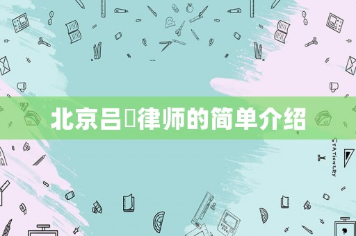 北京呂喆律師的簡(jiǎn)單介紹