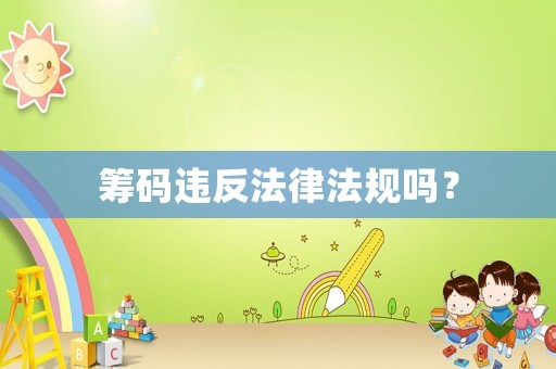 籌碼違反法律法規(guī)嗎？
