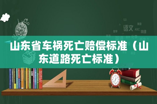 山東省車禍死亡賠償標準（山東道路死亡標準）