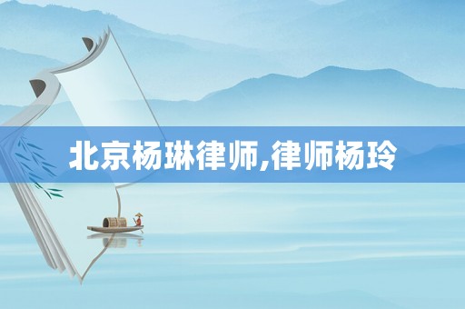 北京楊琳律師,律師楊玲