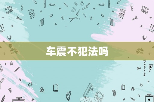 車震不犯法嗎