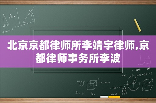 北京京都律師所李靖宇律師,京都律師事務所李波