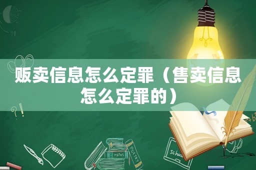 販賣信息怎么定罪（售賣信息怎么定罪的）