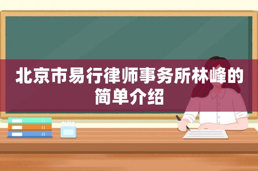 北京市易行律師事務(wù)所林峰的簡(jiǎn)單介紹
