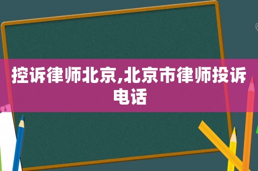 控訴律師北京,北京市律師投訴電話