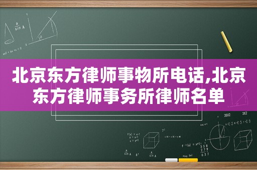 北京東方律師事物所電話(huà),北京東方律師事務(wù)所律師名單