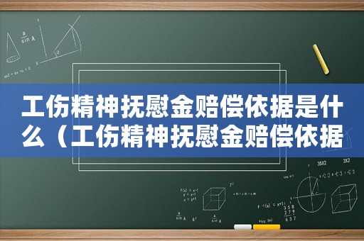 工傷精神撫慰金賠償依據是什么（工傷精神撫慰金賠償依據）