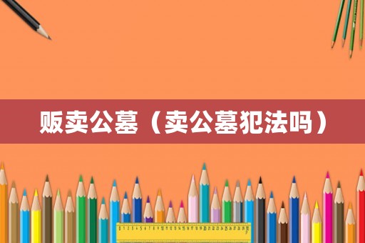 販賣公墓（賣公墓犯法嗎）