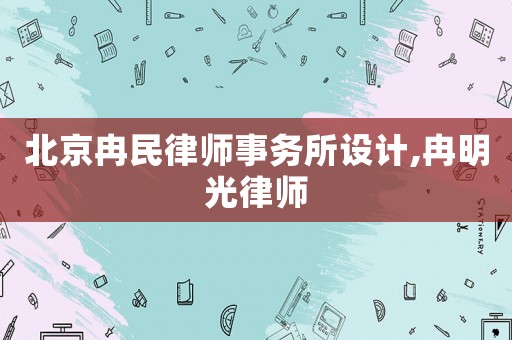 北京冉民律師事務所設計,冉明光律師
