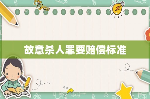 故意殺人罪要賠償標準