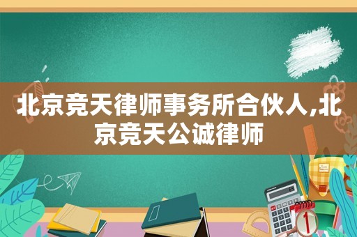北京競天律師事務所合伙人,北京競天公誠律師