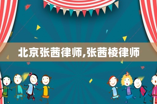 北京張茜律師,張茜棱律師