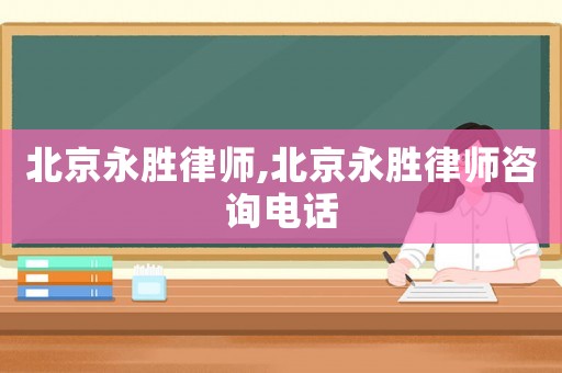 北京永勝律師,北京永勝律師咨詢電話