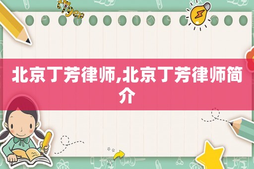北京丁芳律師,北京丁芳律師簡介