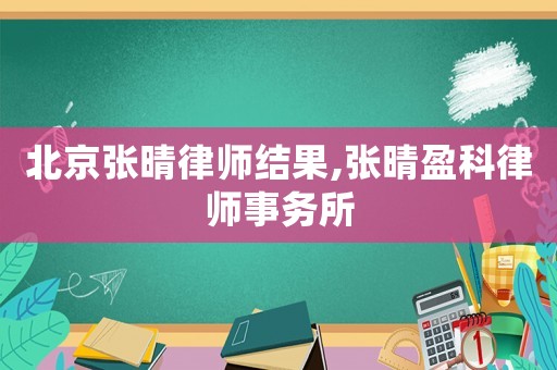 北京張晴律師結(jié)果,張晴盈科律師事務(wù)所