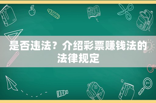 是否違法？介紹彩票賺錢法的法律規定