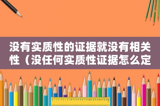 沒有實質性的證據就沒有相關性（沒任何實質性證據怎么定罪）
