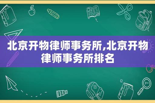 北京開物律師事務所,北京開物律師事務所排名