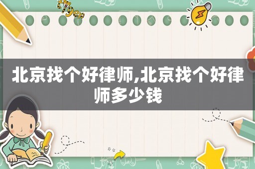 北京找個好律師,北京找個好律師多少錢