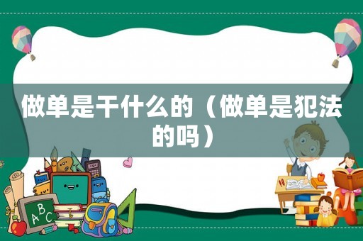 做單是干什么的（做單是犯法的嗎）