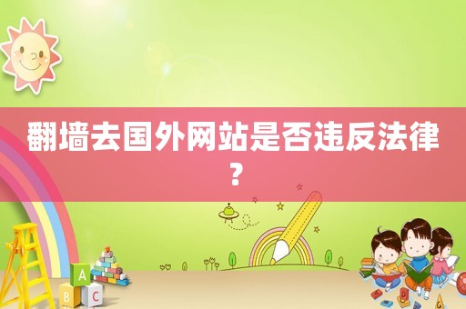 翻墻去國外網站是否違反法律？