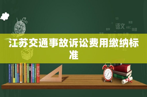 江蘇交通事故訴訟費用繳納標準