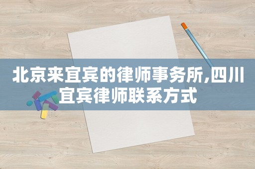 北京來宜賓的律師事務所,四川宜賓律師聯系方式