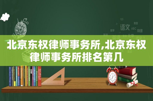 北京東權律師事務所,北京東權律師事務所排名第幾