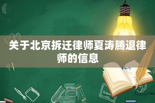 關于北京拆遷律師夏濤騰退律師的信息