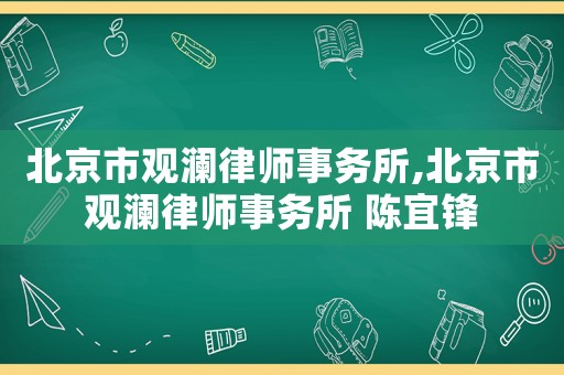 北京市觀瀾律師事務所,北京市觀瀾律師事務所 陳宜鋒