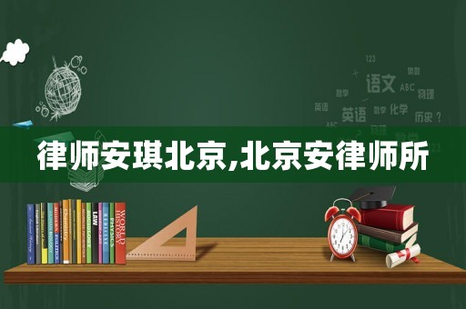 律師安琪北京,北京安律師所