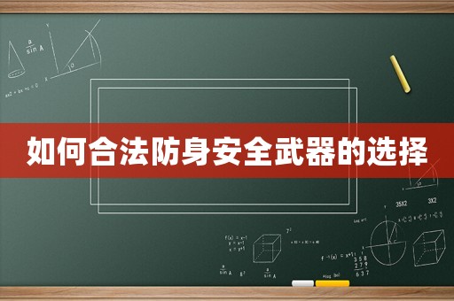如何合法防身安全武器的選擇
