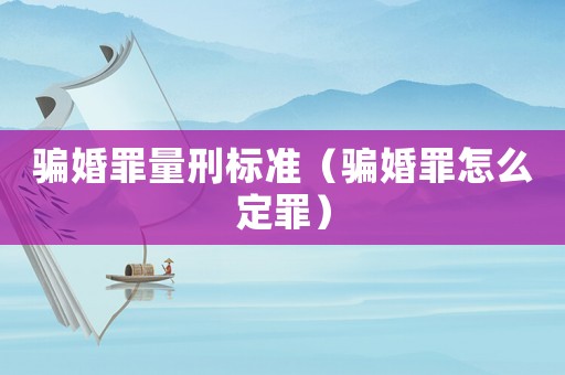 騙婚罪量刑標準（騙婚罪怎么定罪）