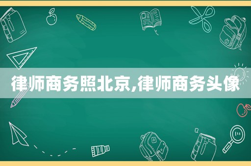 律師商務照北京,律師商務頭像
