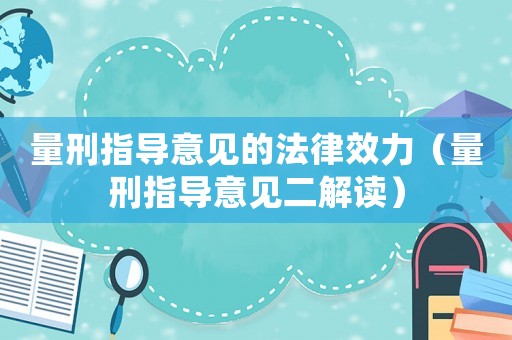量刑指導意見的法律效力（量刑指導意見二解讀）