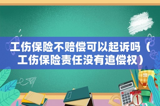 工傷保險不賠償可以起訴嗎（工傷保險責任沒有追償權）