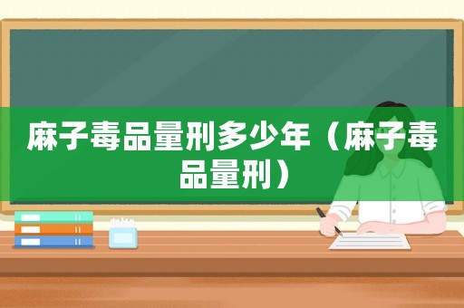 麻子毒品量刑多少年（麻子毒品量刑）