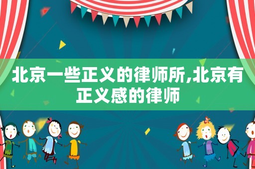 北京一些正義的律師所,北京有正義感的律師