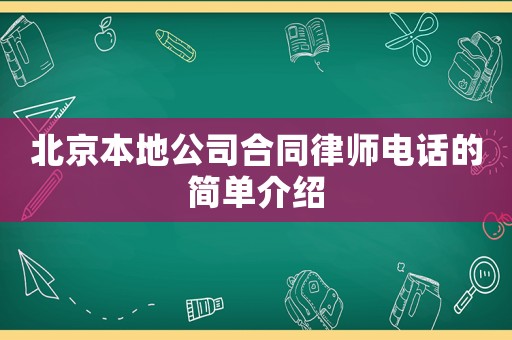 北京本地公司合同律師電話的簡單介紹