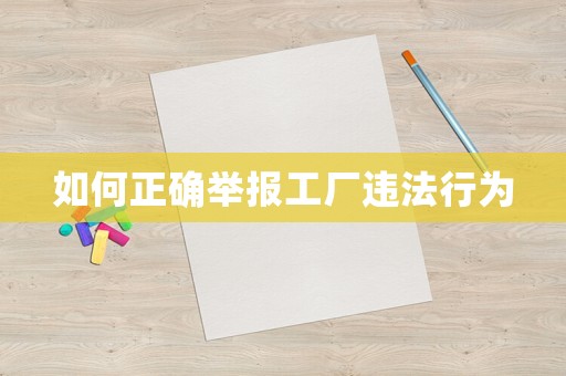 如何正確舉報工廠違法行為
