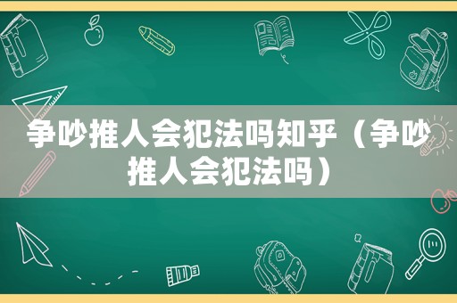 爭吵推人會犯法嗎知乎（爭吵推人會犯法嗎）