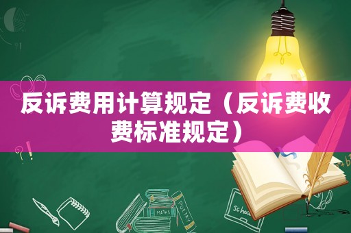 反訴費用計算規定（反訴費收費標準規定）