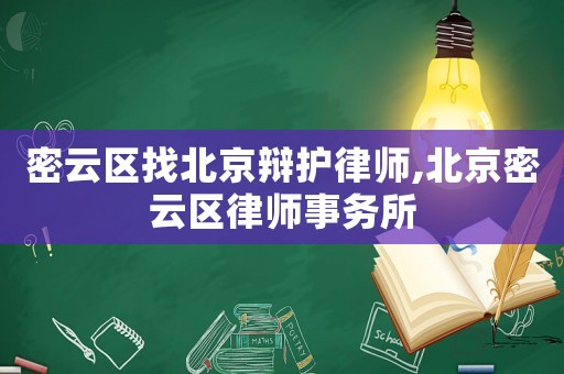 密云區(qū)找北京辯護(hù)律師,北京密云區(qū)律師事務(wù)所