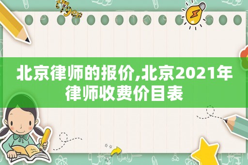 北京律師的報價,北京2021年律師收費價目表