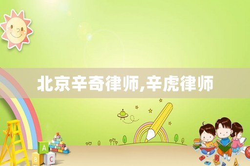北京辛奇律師,辛虎律師