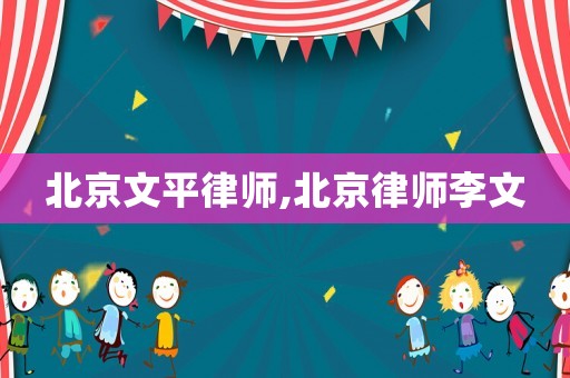 北京文平律師,北京律師李文