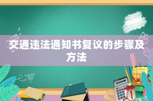 交通違法通知書復議的步驟及方法
