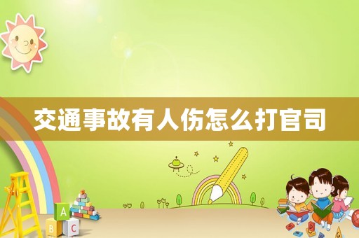 交通事故有人傷怎么打官司